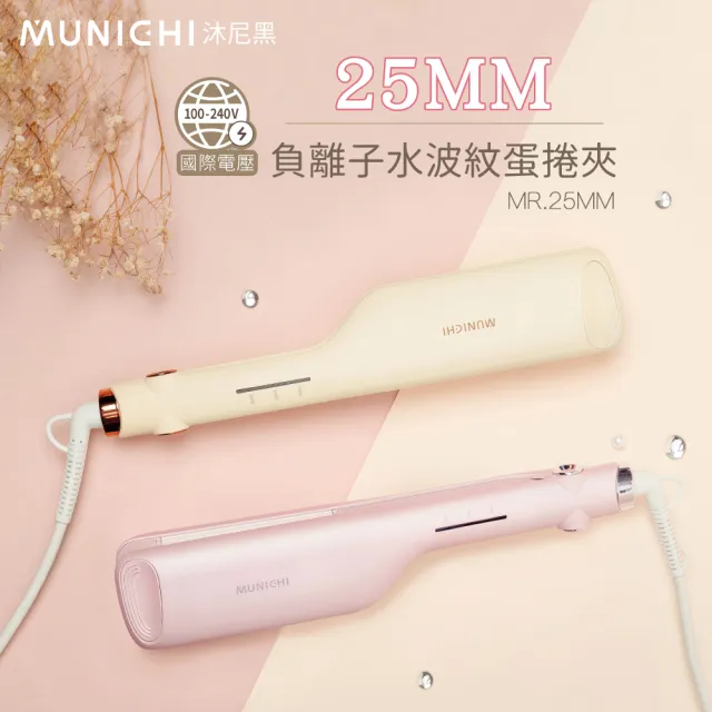 【MUNICHI 沐尼黑】25MM 國際電壓負離子水波紋蛋捲夾(MR.25MM)雙電壓/波浪夾/造型器/旅行/智能斷電