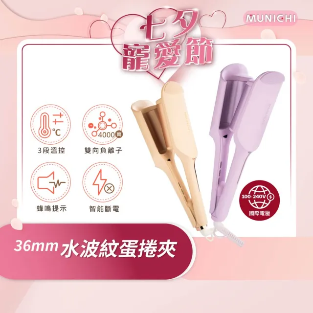 【MUNICHI 沐尼黑】36MM 國際電壓負離子水波紋蛋捲夾(MR.36MM)雙電壓/波浪夾/造型器/旅行/智能斷電