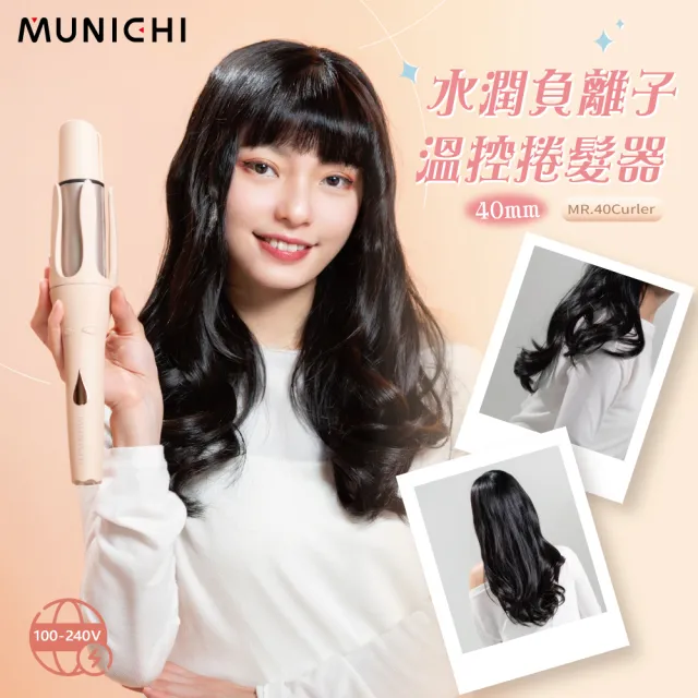 【MUNICHI 沐尼黑】40MM 國際電壓水潤負離子溫控捲髮器(MR.40Curler)雙電壓/自動捲髮器/電捲棒/造型器