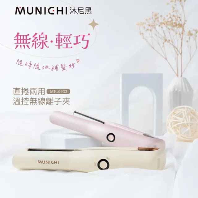 【MUNICHI 沐尼黑】直捲兩用溫控無線離子夾(MR.0932)迷你離子夾/平板夾/直版夾/直捲兩用/旅行/便攜