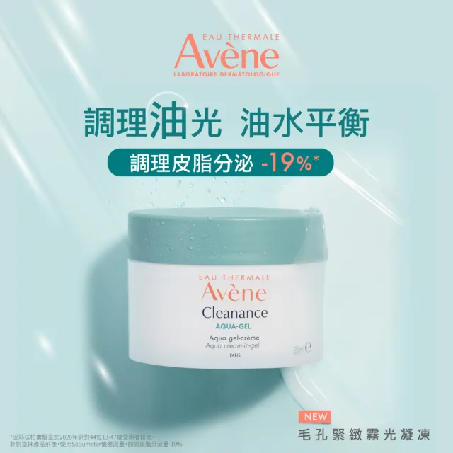 【Avene 雅漾】官方直營 毛孔緊緻霧光凝凍50ml 2入(油肌/混和肌推薦 控油保濕)