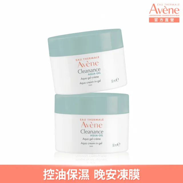 【Avene 雅漾】買一送一★官方直營 毛孔緊緻霧光凝凍50ml(油肌/混和肌推薦 控油保濕)