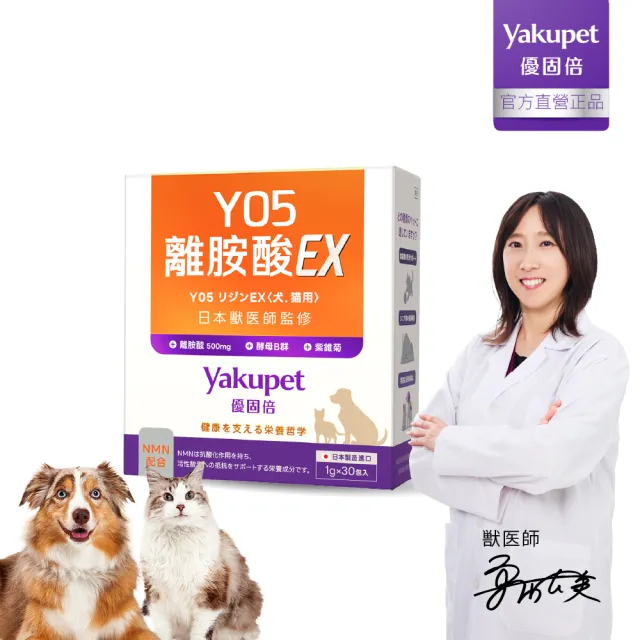 【Yakupet 優固倍】Y05離胺酸EX 1盒組30包(狗貓免疫力保健食品、狗貓離胺酸 含紫錐菊、酵母B群、NMN)