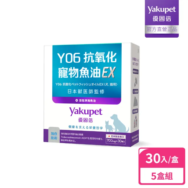 【Yakupet 優固倍】Y06抗氧化寵物魚油EX 5盒組150包(狗貓魚油、狗貓皮膚保健 無腥味90%Omega-3、維生素E)