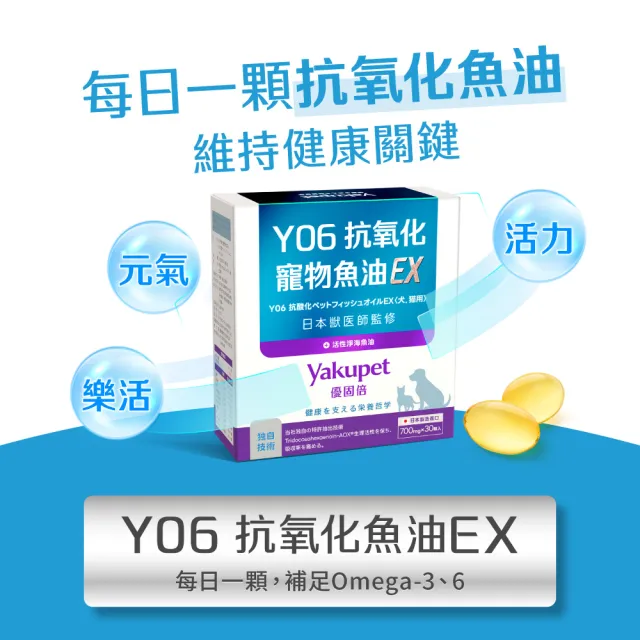 【Yakupet 優固倍】Y06抗氧化寵物魚油EX 1盒組30包 (狗貓魚油、狗貓皮膚保健 無腥味90%Omega-3、維生素E)
