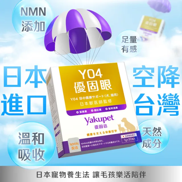 【Yakupet 優固倍】Y04優固眼 5盒組150包(狗貓眼睛保健 含蝦紅素、葉黃素、智利酒果、紫米萃取物、NMN)