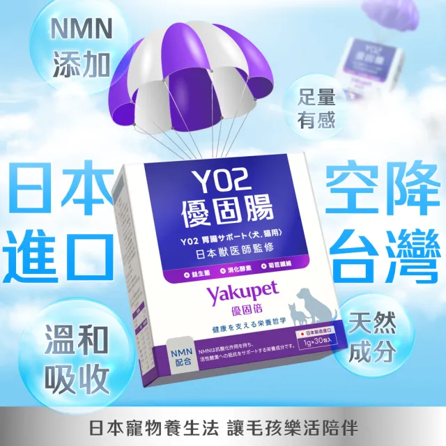 【Yakupet 優固倍】50億活菌配方Y02優固腸 1盒組30包(狗貓腸胃益生菌 含消化酵素、半乳寡糖、菊苣纖維)