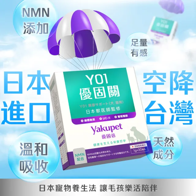 【Yakupet 優固倍】Y01優固關 5盒組150包(狗貓關節保健食品 含UCII、綠唇貽貝、葡萄糖胺、軟骨素、NMN)