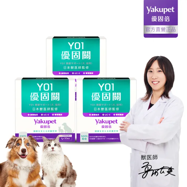 【Yakupet 優固倍】Y01優固關 3盒組90包(狗貓關節保健食品 含UCII、綠唇貽貝、葡萄糖胺、軟骨素、NMN)