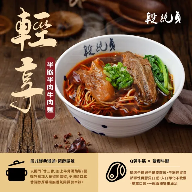 【Duan Chun Zhen 段純貞】冷凍牛肉麵  超值6包組(紅燒牛肉麵/清燉牛肉麵/輕享紅燒半筋半肉牛肉麵)