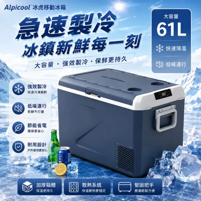 【Alpicool】冰虎 61公升 單槽行動冰箱 車用移動冰箱 露營 壓縮機 冷藏冷凍 保冰加強款 ICF61 總代理公司貨