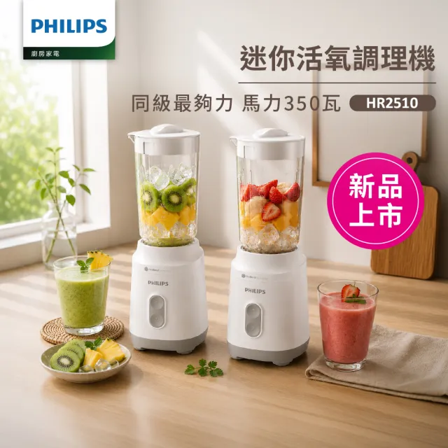【Philips 飛利浦】抽UX20戰鬥陀螺_活氧迷你果汁機_HR2510/01_超值2入組