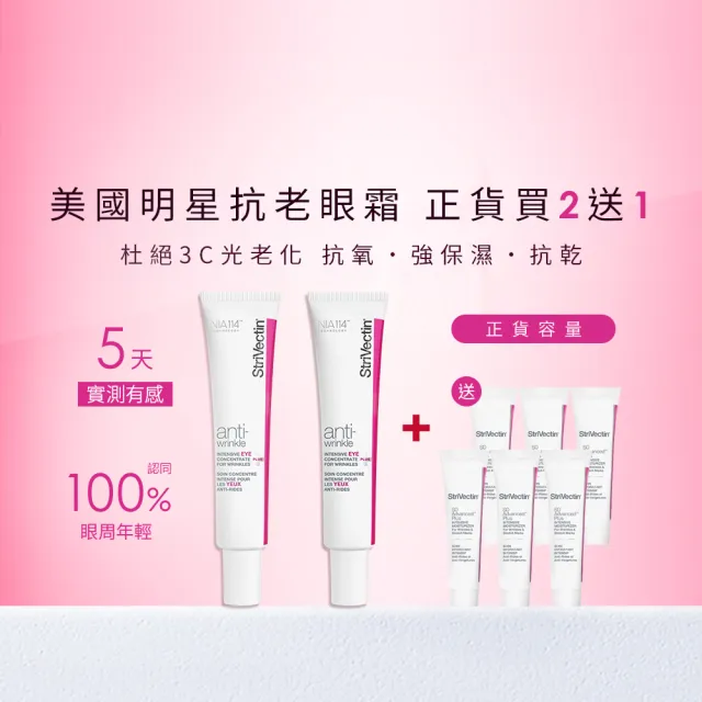 【StriVectin 皺效奇蹟】超級皺效眼霜-光速升級版30mlx2(5天撫紋/囤貨/胜肽)