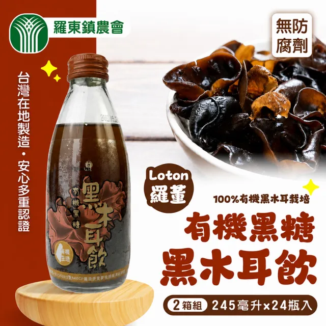 【農會】羅董有機黑糖黑木耳飲x2箱(共48入)中秋/年節送禮/營養/健康