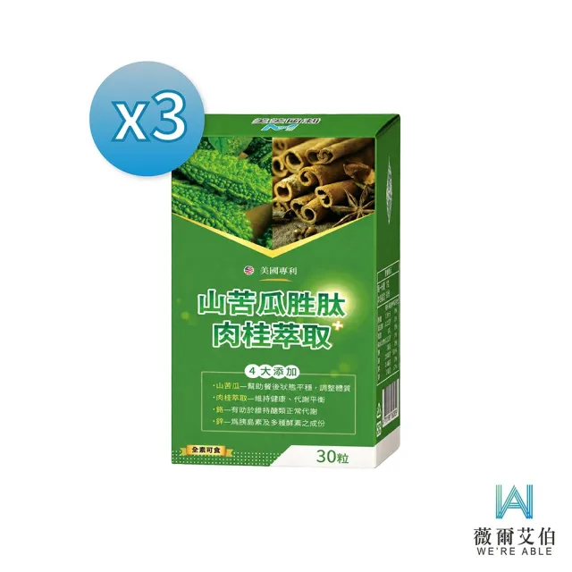 【薇爾艾伯】山苦瓜胜肽+肉桂萃取-小分子胜肽技術-3入組/共90粒(維持醣類代謝正常、國際專利實驗報告)