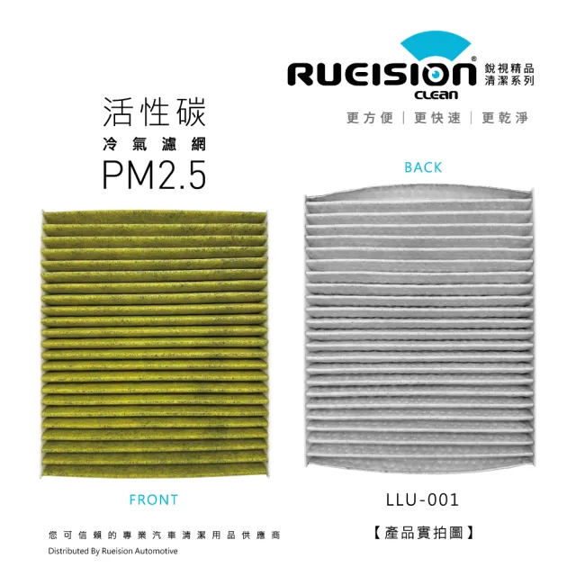 【RUEISION 銳視雨刷】LUXGEN U7 活性碳冷氣濾網 PM2.5（2010-）