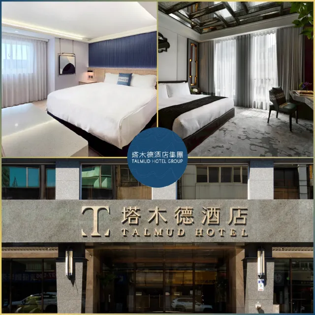 塔木德酒店集團|10/12偷殺!快閃優惠↘12館聯合雙人房住宿券★台中/嘉義/台南/高雄適用(MO)