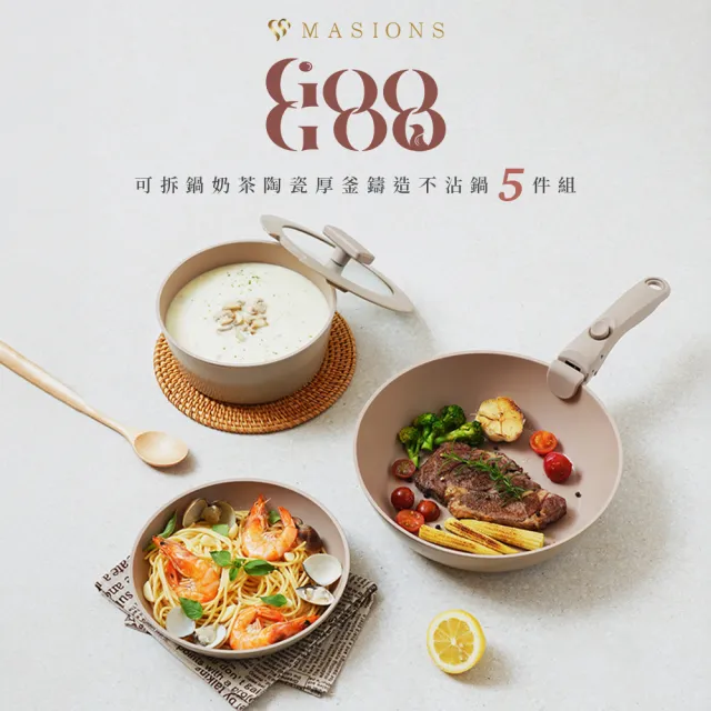 【MASIONS 美心】GOOGOO系列 可拆鍋奶茶陶瓷厚釜鑄造不沾鍋3鍋5件組(煎炒鍋/平底鍋/奶鍋/可拆手柄/鍋蓋)