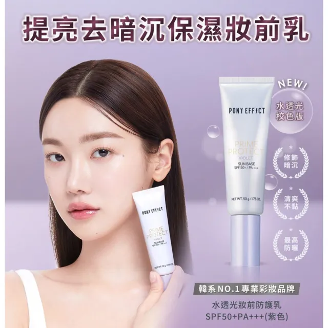 【PONY EFFECT】潤色版水透光妝前防護乳2入組(水透紫/水透膚任選) 紫色/膚色/校色版