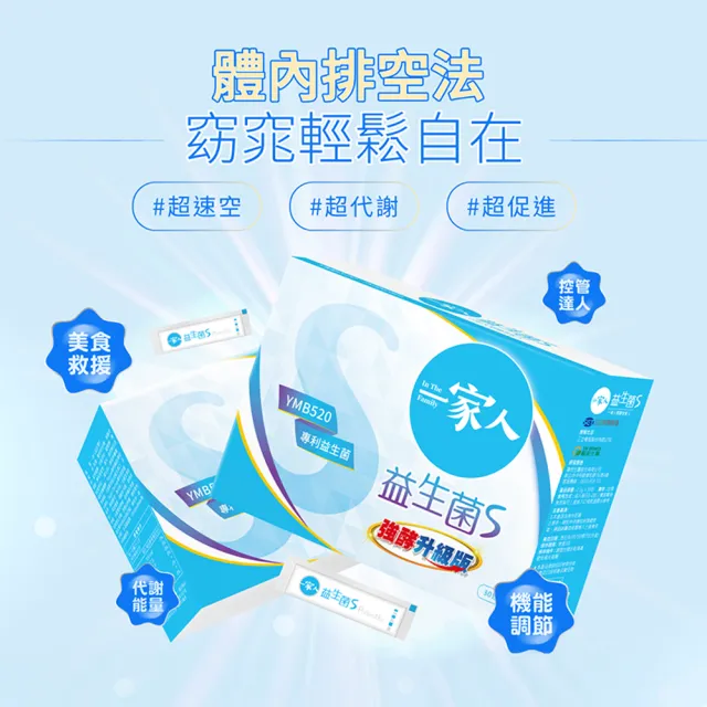 【YM BIOMED 陽明生醫】一家人益生菌S版1盒(30包/盒 強酵升級 專利益菌  代謝順暢 藤黃果)