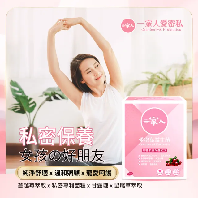 【YM BIOMED 陽明生醫】一家人愛密私益生菌(30包/盒 私密處保養 蔓越莓 益生菌 甘露糖 鼠尾草)