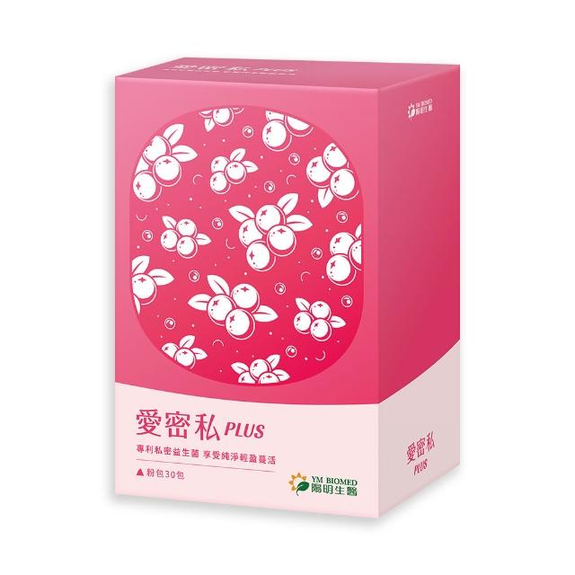 【YM BIOMED 陽明生醫】愛密私PLUS(30包/盒 私密處保養 蔓越莓 益生菌 甘露糖 玻尿酸)