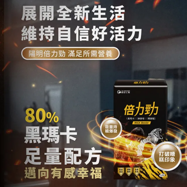 【YM BIOMED 陽明生醫】陽明倍力勁1盒(12錠/盒 黑馬卡 鋅酵母 精胺酸 強健體力)