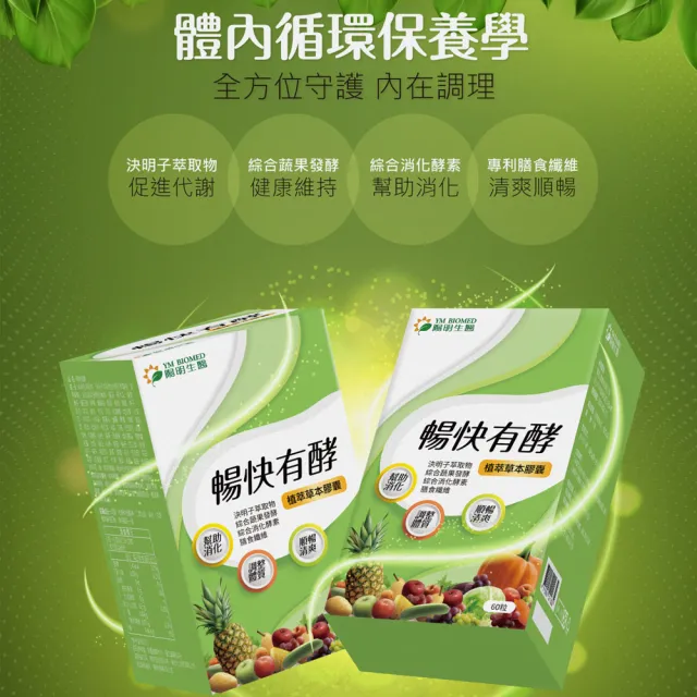 【YM BIOMED 陽明生醫】暢快有酵(60粒/盒 幫助消化 調整體質 順暢清爽 綜合蔬果發酵 決明子萃取物)