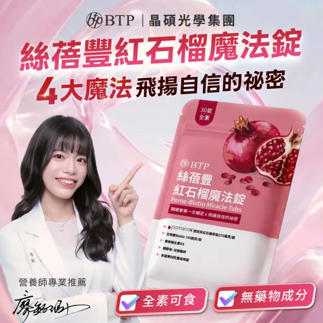 【BTP】絲蓓豐紅石榴魔法錠1包-30錠/包