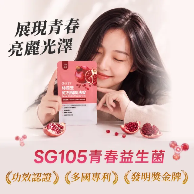 【BTP】絲蓓豐紅石榴魔法錠1包-30錠/包