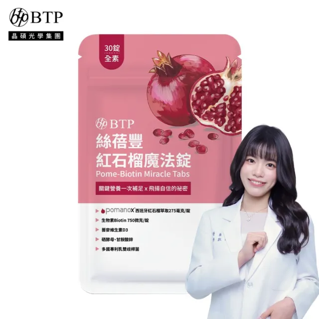 【BTP】絲蓓豐紅石榴魔法錠1包-30錠/包