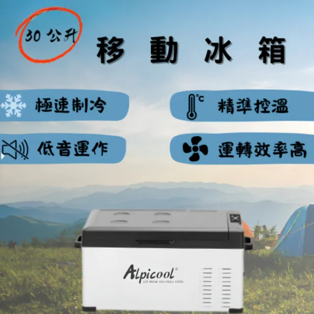 【Alpicool】冰虎 30公升 單槽行動冰箱 車用移動冰箱 露營 壓縮機 冷藏冷凍 C30 總代理公司貨