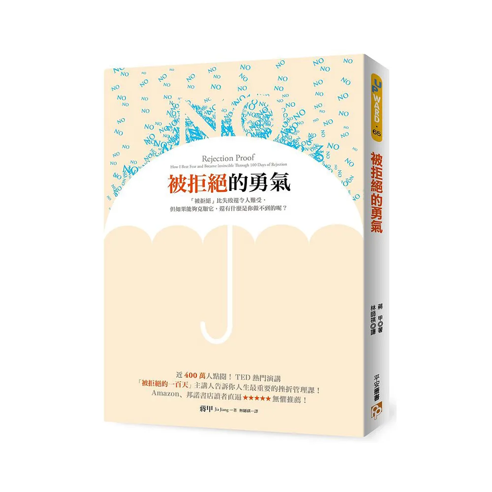 被拒絕的勇氣