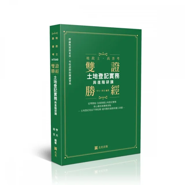 雙證勝經-土地登記實務與進階研讀