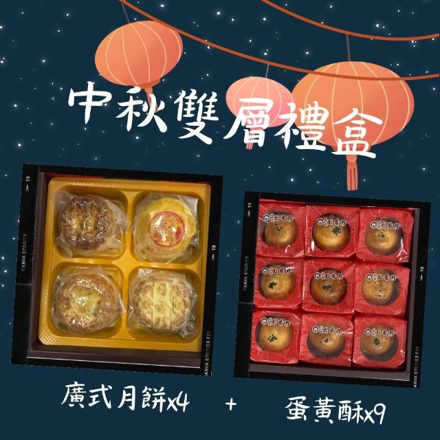 《北港日香珍》中秋雙層禮盒*2盒(廣式月餅x4+蛋黃酥x9/盒;含運)_中秋月餅禮盒;年節禮盒;企業送禮