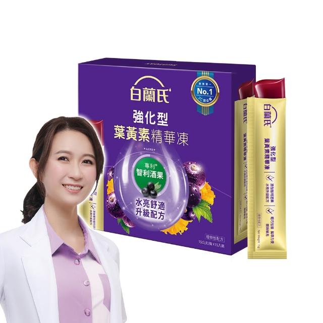 【白蘭氏】強化型葉黃素精華凍15g*15入*1盒 共15入(2款任選 專利智利酒果30毫克 幫助水亮舒適 升級配方)