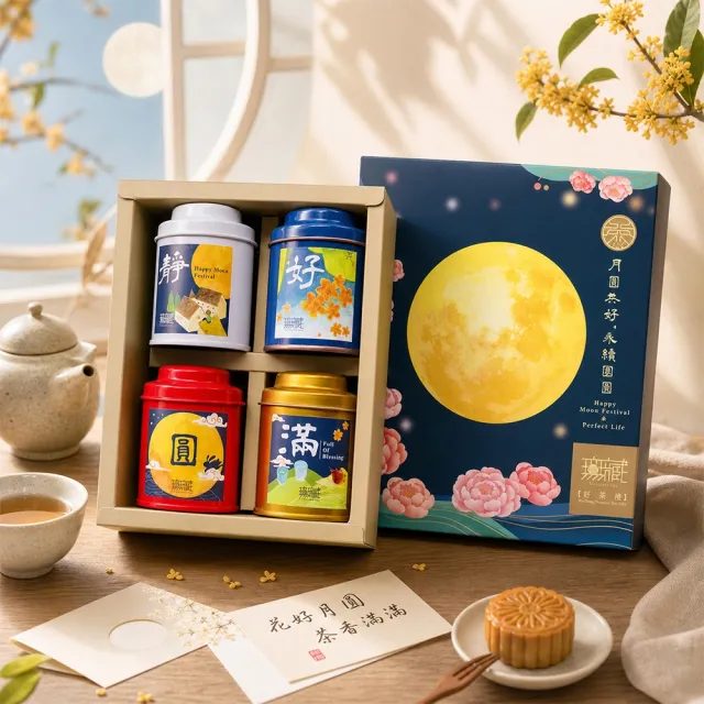 【無藏茗茶】茶葉禮盒 — 月圓共好精緻彩盒-綜合四入紅茶禮(1散茶+3茶包/附提袋)
