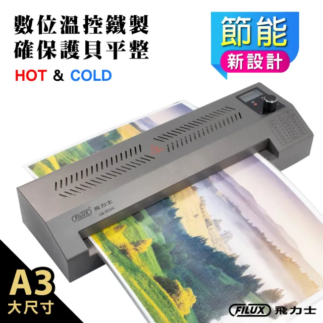 【FILUX 飛力士】A3 冷熱雙溫鐵製護貝機LM-351HC (數位LCD精準溫控 原廠技師一年保固)