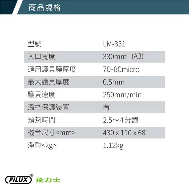 【FILUX 飛力士】A3 專業護貝機 LM-331 加贈圓角器 (原廠1年保固)
