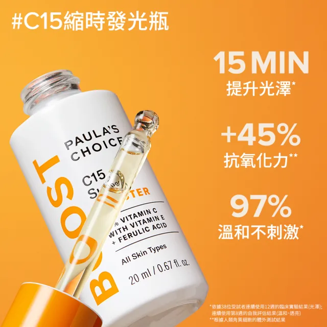 【PAULA’S CHOICE 寶拉珍選】C15縮時亮白抗氧精萃+高效A醛PRO新生精華(升級版早C晚A)