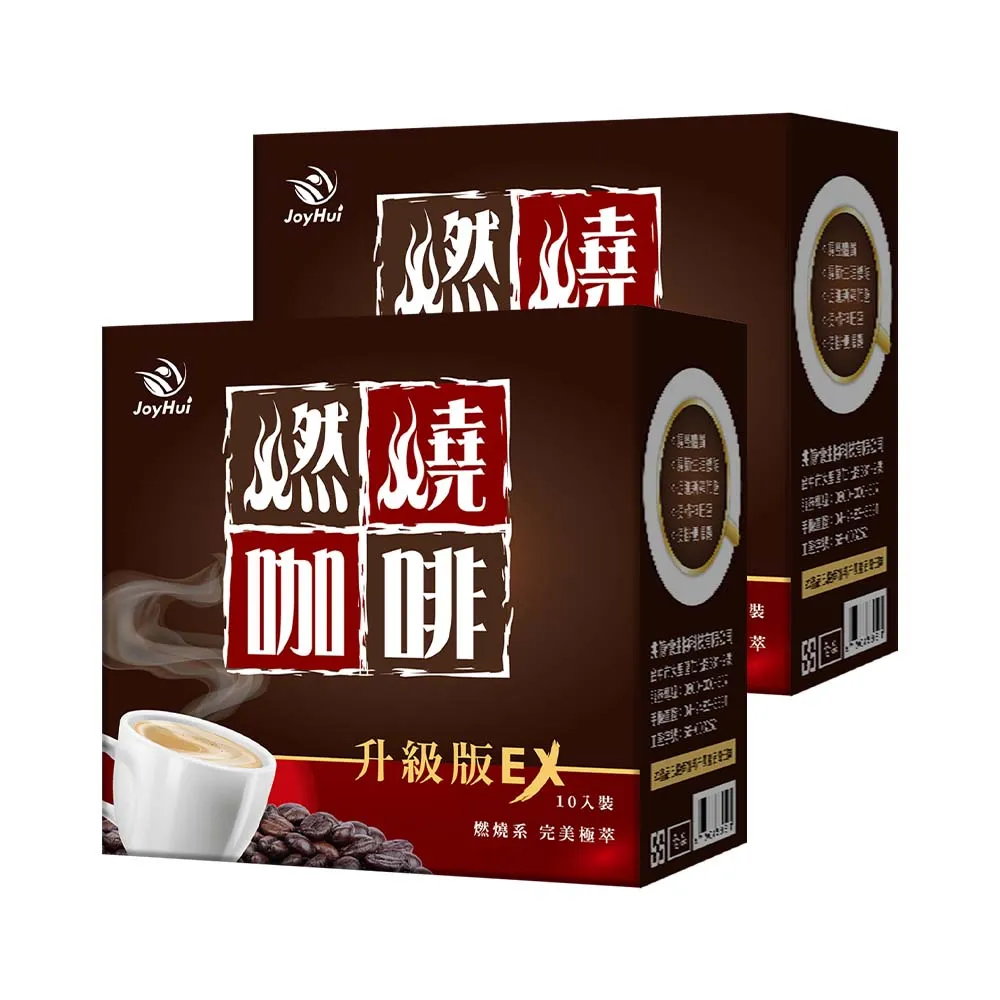 【JoyHui 佳悅】燃燒咖啡EX x2盒(10包/盒 代謝型拿鐵窈窕防彈咖啡)