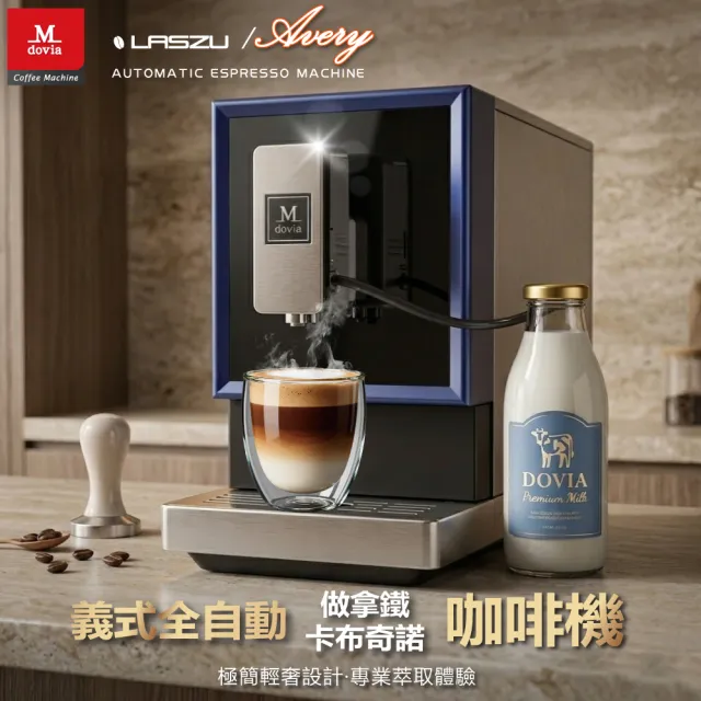 【Mdovia】LASZU V5 全自動義式咖啡機 專業一鍵奶泡・拿鐵・卡布奇諾機