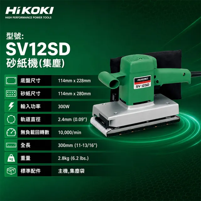 【HiKOKI】砂紙機(集塵) SV12SD