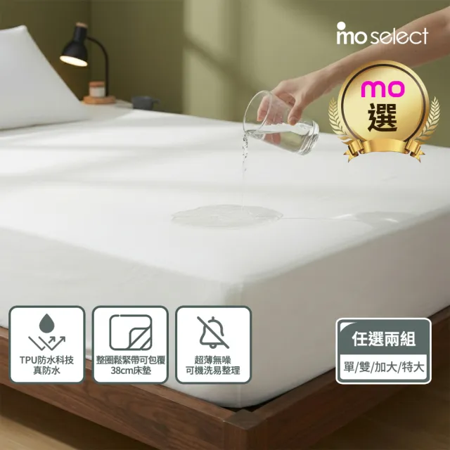 【mo select】任選二組 輕盈防護防水立體床包式保潔墊-單人/雙人/加大/特大 任選(床用/mo選)