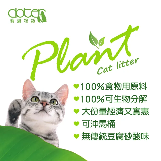 【doter 寵愛物語】plant 輕植系豆腐砂14lb/6.35kg（3包/箱）極細型/破碎型(貓砂/豆腐砂/環保砂)