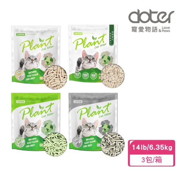 【doter 寵愛物語】plant 輕植系豆腐砂14lb/6.35kg（3包/箱）極細型/破碎型(貓砂/豆腐砂/環保砂)