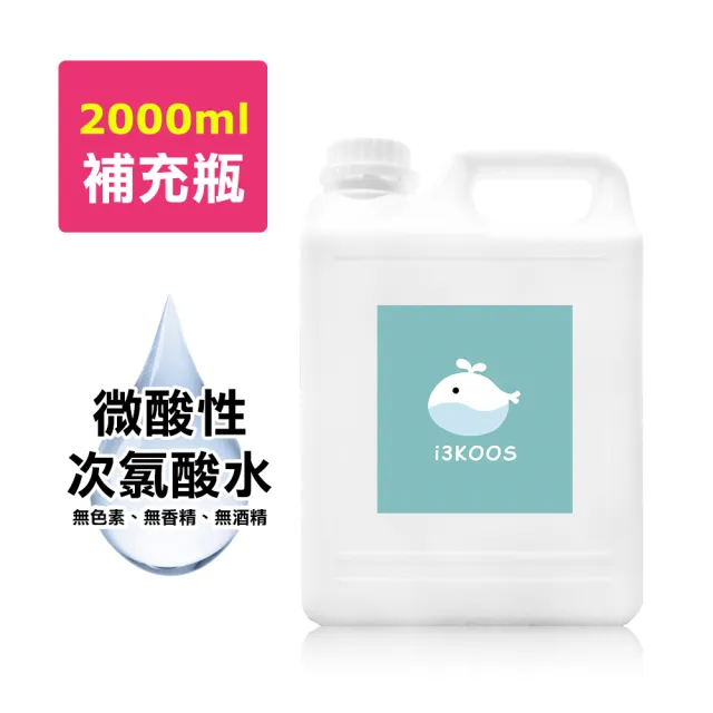 【i3KOOS】次氯酸水微酸性-輕巧補充瓶1瓶-2000ml/瓶(次氯酸水 微酸性 銀髮 婦幼 環境皆可用)