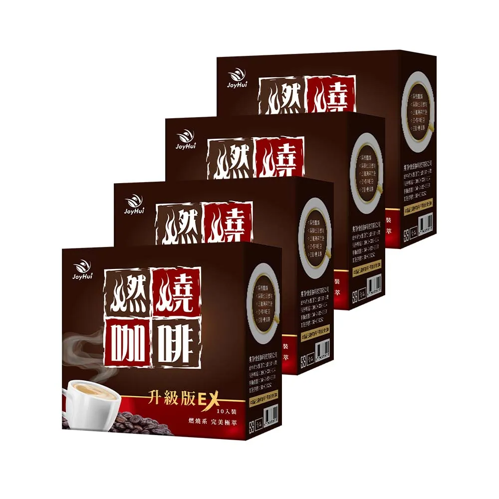 【JoyHui 佳悅】燃燒咖啡EX x4盒(10包/盒 代謝型拿鐵窈窕防彈咖啡)