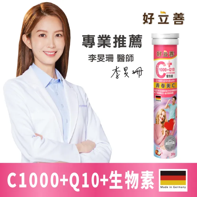 【Heilusan 好立善】維生素C1000+Q10+生物素發泡錠20錠(蘋果口味保護力B群+A+E維他命C抗氧化 膠原蛋白形成)