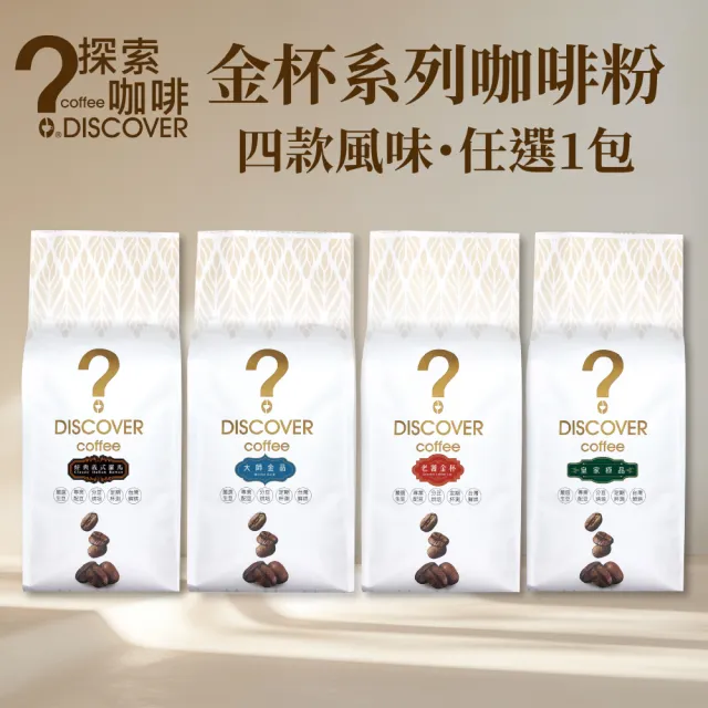 【探索咖啡】金杯系列 精品配方咖啡粉 中烘焙 454g/包・任選1包（皇家極品/老饕金杯/義式羅馬/大師金品）